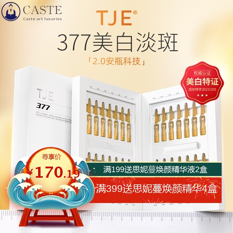 小大杨哥七老板推荐TJE 377美白淡斑精华液安瓶提亮肤色保湿舒缓