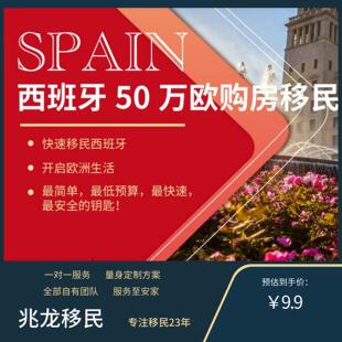 西班牙购房移民居住非盈利咨询西班牙投资移民西班牙黄金居留