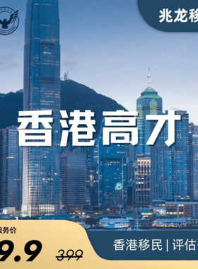 香港高才计划咨询留学移民商才 高端人才中介身份证咨询服务