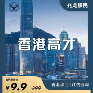 香港高才计划咨询留学移民商才 高端人才中介身份证咨询服务