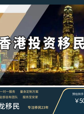 香港身份办理 企业家来港投资计划商才计划香港移民商业移民评估