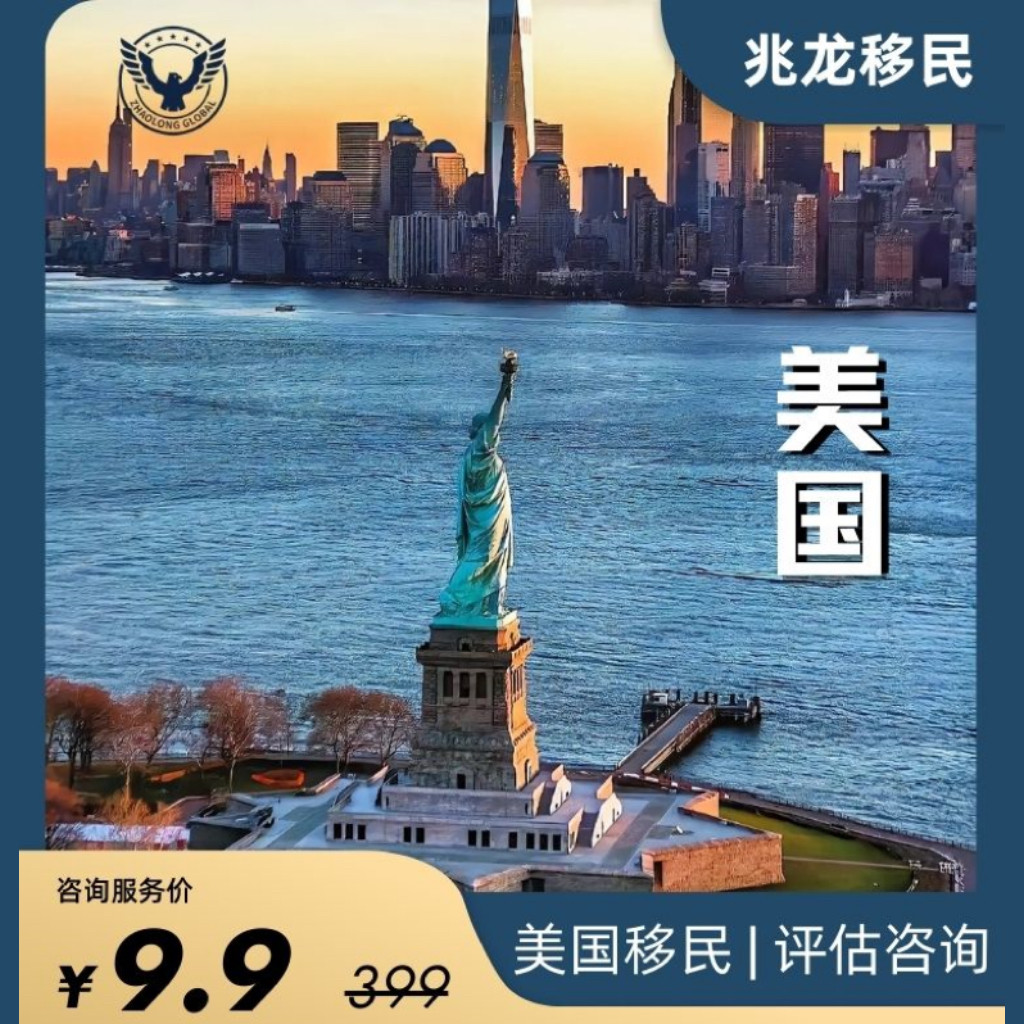美国移民咨询投资移民EB5绿卡商务服务