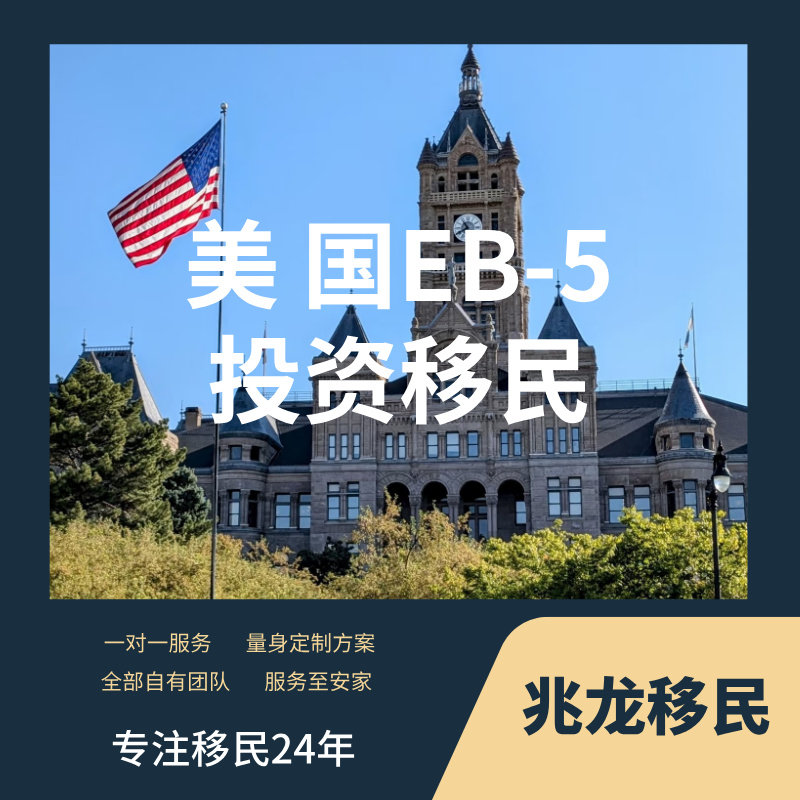 美国EB-5投资移民美国绿卡美商业策划