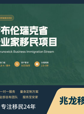 加拿大移民咨询新布伦瑞克省 企业家移民项目