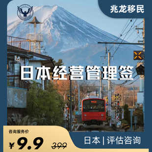 日本经营管理签证 日本移民办理咨询日本移民绿卡永居