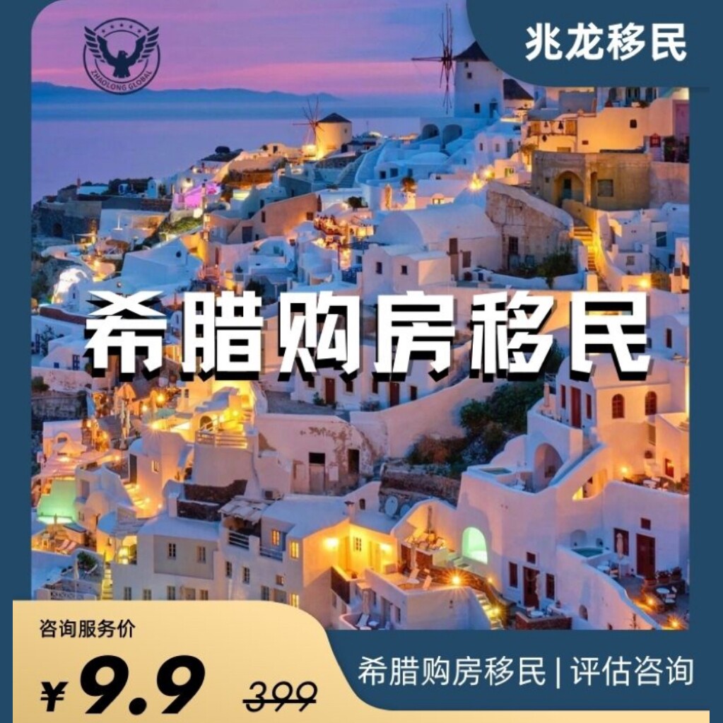 希腊移民购房买房投资移民希腊黄金居留卡咨询移民咨询永居