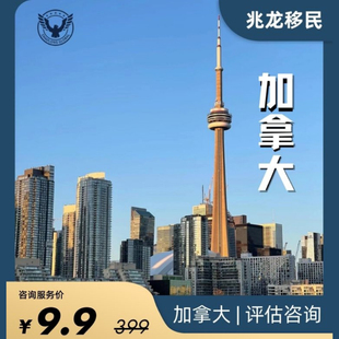 加拿大移民咨询技术移民雇主担保投资移民自雇移民 当地律师团队