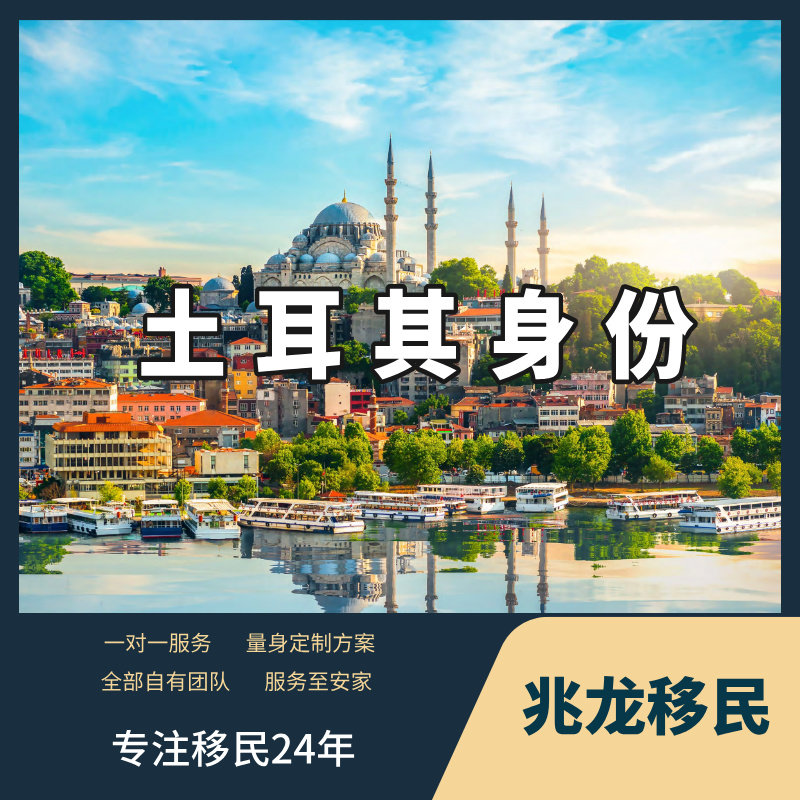 土耳其移民入籍投资购房买房移民土耳其身份欧洲移民咨询