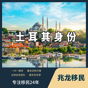 土耳其移民入籍投资基金购房买房移民土耳其身份欧洲移民咨询