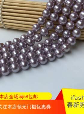 天然深海紫色贝珠diy 散珠手工串珠 仿珍珠无异味不掉皮 百搭配件