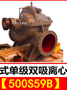 500S59B双吸泵 s型卧式单级双吸中开离心清水泵 农田灌溉排涝泵