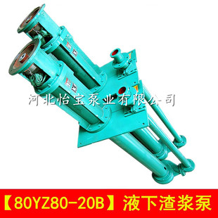 80YZ80-20B立式渣浆泵扫地坑泵耐磨液下渣浆泵灰浆泥浆抽沙杂质泵