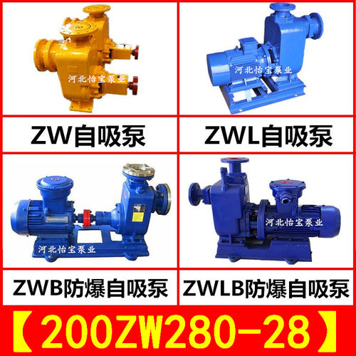 200ZW280-28污水自吸泵 ZWL直连泵 ZWB防爆自吸离心泵 灌溉排涝