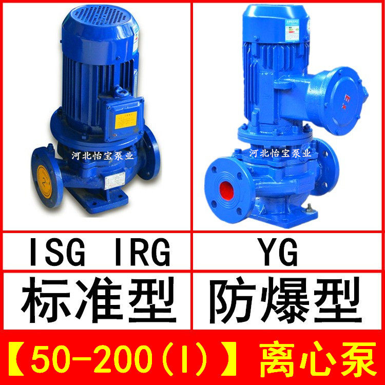 isg50-200i立式离心泵管道泵增压 irg型热水泵循环泵 yg防爆油泵