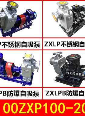 100ZXP100-20不锈钢自吸泵 ZXLP直连式 ZXPB防爆自吸离心泵化工泵