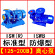 离心泵管道泵 ISW125 ISWB防爆油泵 ISWR型热水泵循环泵 200B卧式