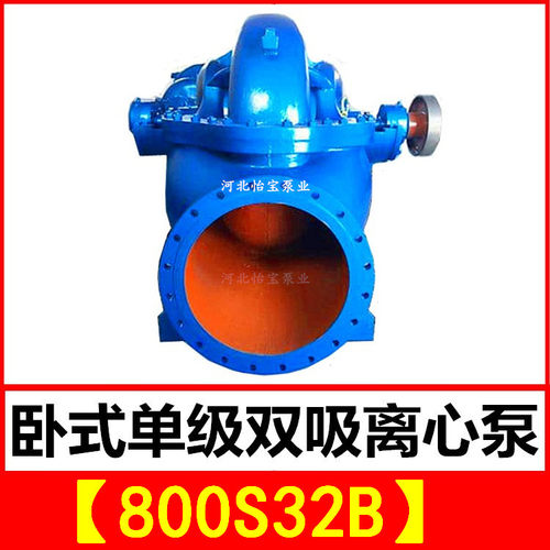 800S32B双吸泵 s型卧式单级双吸中开离心清水泵 农田灌溉排涝泵