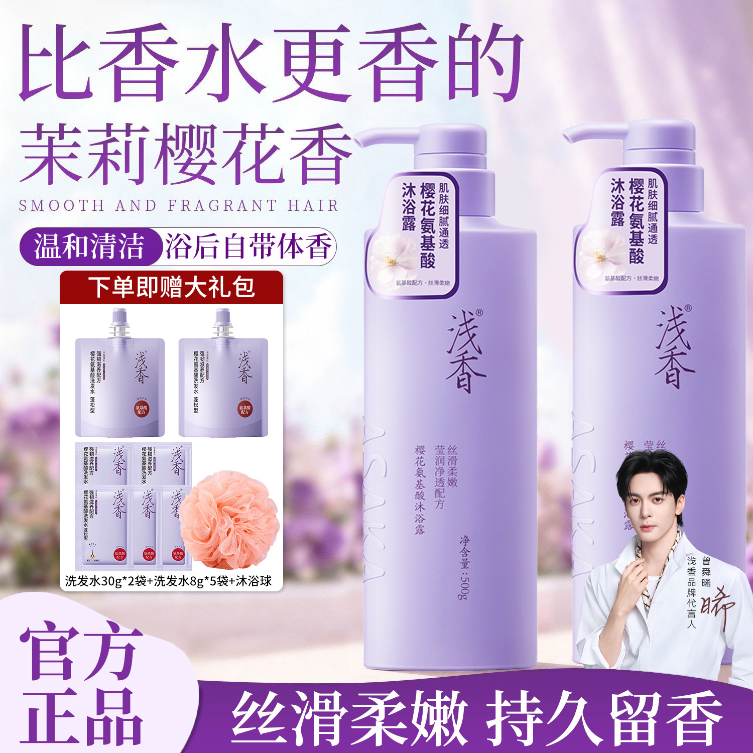浅香樱花沐浴露氨基酸通用控油蓬松持久留香沐浴乳洗发水官方正品