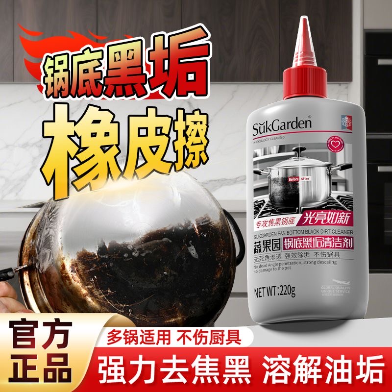 蔬果园锅底黑垢清洁剂去污去油渍