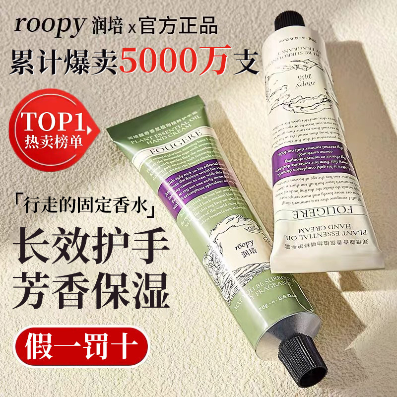 roopy润培护手霜女秋冬滋润补水保湿清爽不油腻持久留香便携正品图片
