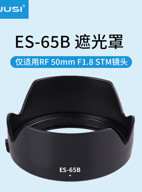 LRUUSI ES-65B遮光罩适用佳能RF50小痰盂R50 R8 R7 R10 RP R6 R5