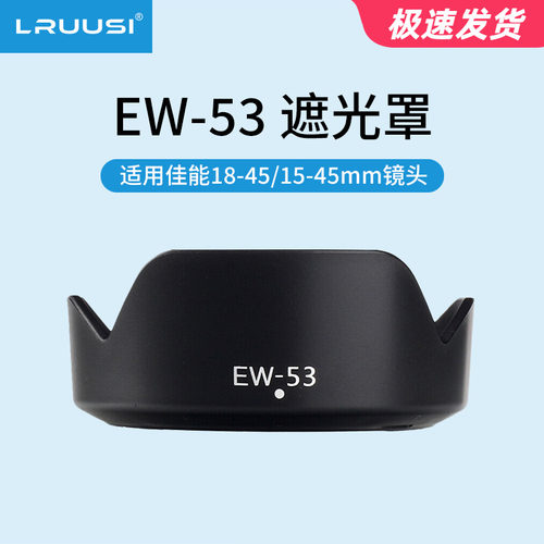 佳能微单相机18-45镜头53遮光罩