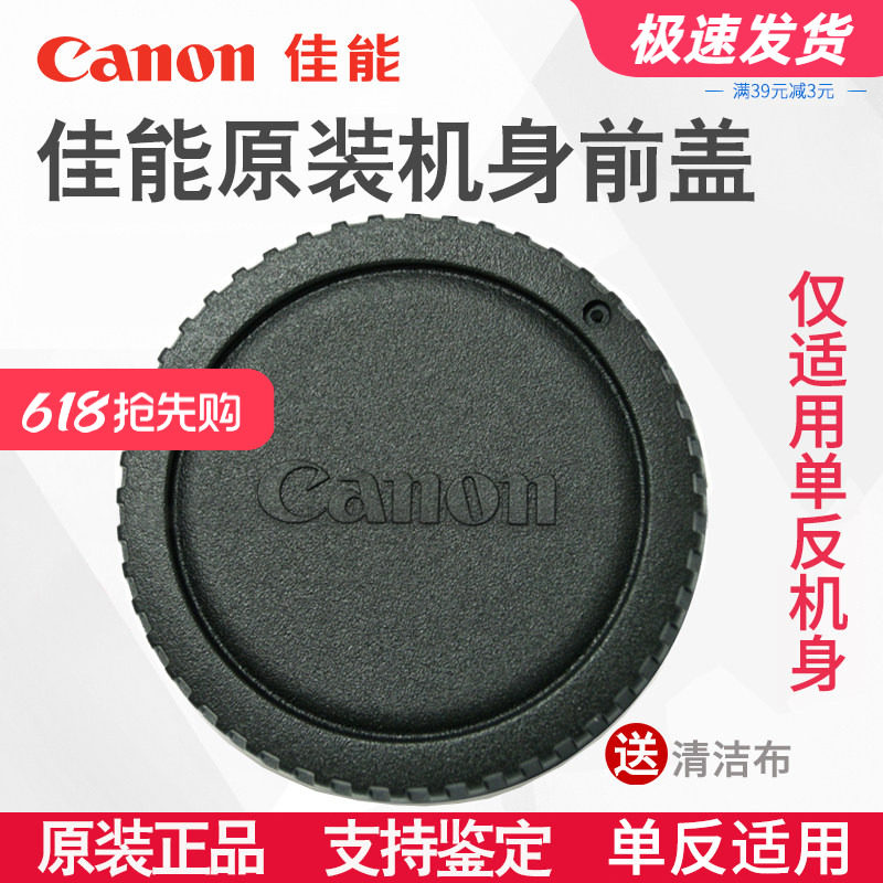 佳能 EOS单反系列 原装单反机身前盖 单反D系列相机防尘/保护盖