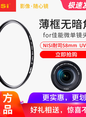 NiSi耐司58mm UV镜适用于佳能200D2二代 850D单反18-55 800D 750D