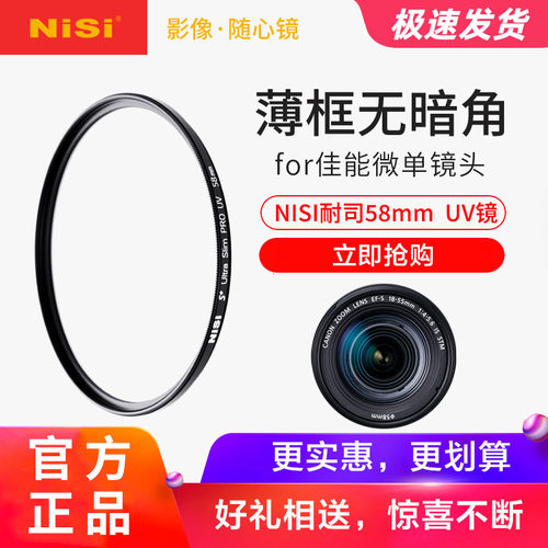 nisi耐司58mmuv镜佳能单反