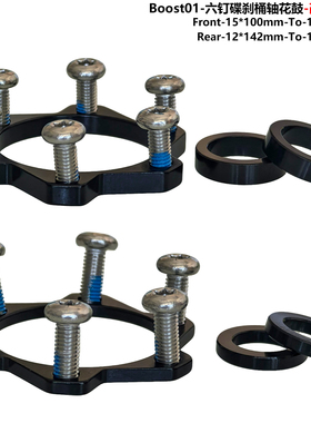 BOOST六钉碟刹花鼓15*100转110mm 后12*142转148mm转换垫圈/垫片
