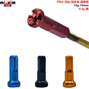 pillar台湾协达 铝合金 辐条帽 铜头 14mm 适用直径2mm辐条 14G