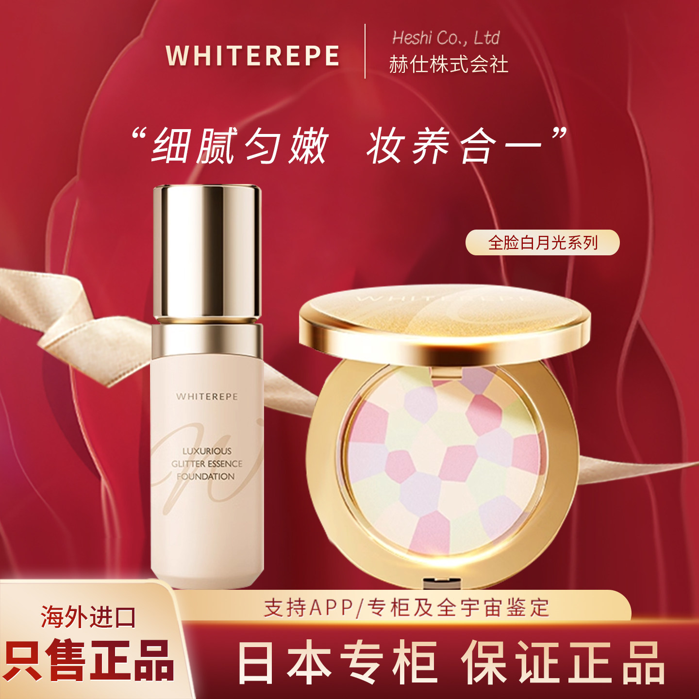 日本WHITEREPE月光粉饼奢润精华