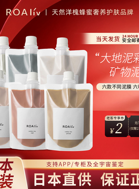新版日本roaliv泥膜清洁涂抹面膜修护补水保湿大地泥矿物HoneyRoa