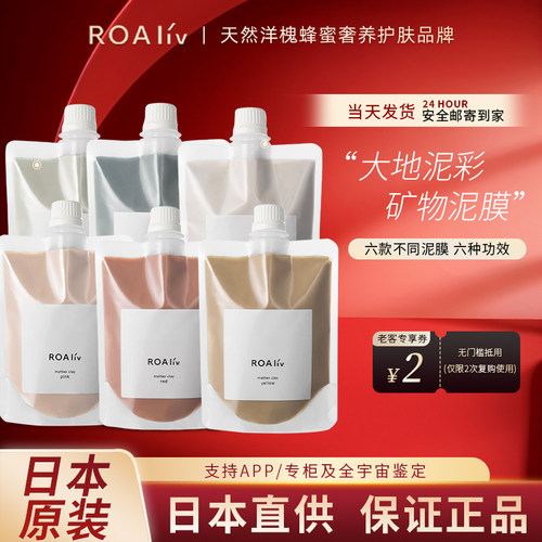 新版日本roaliv泥膜清洁涂抹面膜修护补水保湿大地泥矿物HoneyRoa