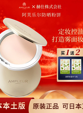 日本ampleur阿芙乐尔防晒粉饼持久遮瑕控油定妆粉扑蜜粉饼SPF50+