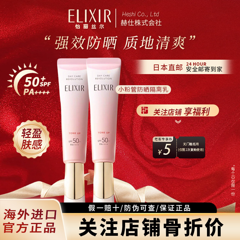 鞠婧祎同款】日本Elixir怡丽丝尔粉管防晒霜隔离素颜霜清爽不油腻