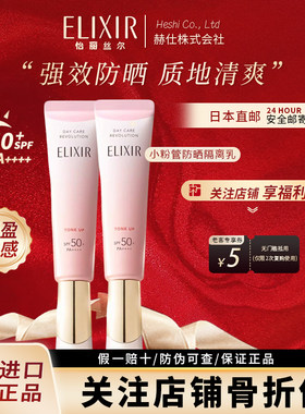 鞠婧祎同款】日本Elixir怡丽丝尔粉管防晒霜隔离素颜霜清爽不油腻