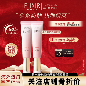 鞠婧祎同款】日本Elixir怡丽丝尔粉管防晒霜隔离素颜霜清爽不油腻