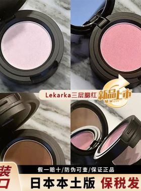 【新品发售】lekarka腮红高光修容三色彩妆盘9g/盒提亮去黄红润