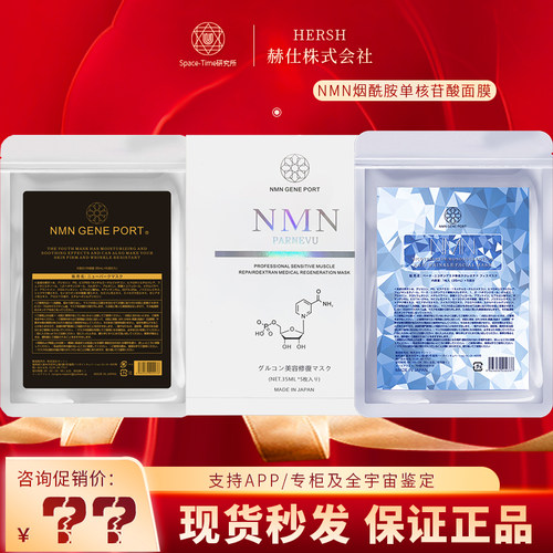 日本NMN烟酰胺黑金单核苷酸面膜