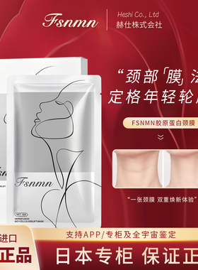 日本FSNMN颈膜胶原蛋白多肽抗皱提拉紧致脖子淡化细纹官方正品