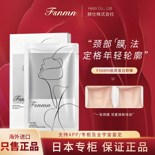 日本FSNMN颈膜胶原蛋白多肽抗皱