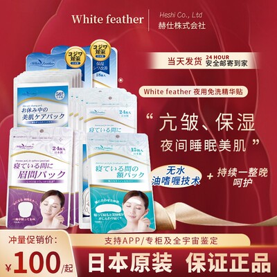日本Whitefeather白羽毛睡眠美容贴法令纹川字纹淡化提拉眉间纹皱