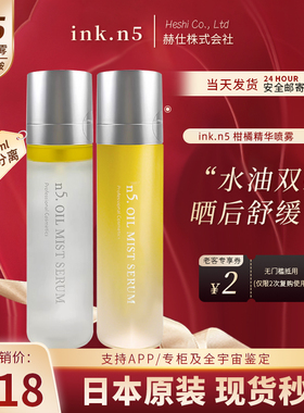 日本ink N5精华喷雾院线级舒缓保湿柑橘化妆水修护滋润水油分离