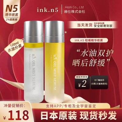 日本ink N5精华喷雾院线级舒缓保湿柑橘化妆水修护滋润水油分离