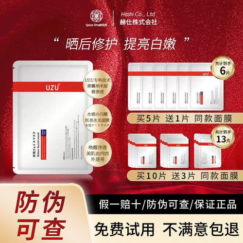 【买5送1，10送3片】uzu水光面膜