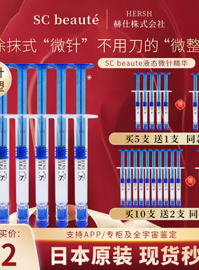 日本SC微针精华beaute涂抹式水光针淡化法令纹紧致提拉sc眼膜面膜