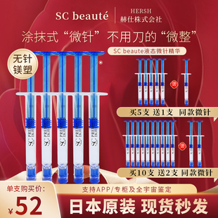 日本SC微针精华beaute涂抹式水光针淡化法令纹紧致提拉sc眼膜面膜