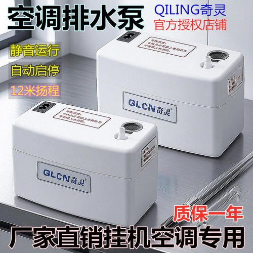 奇灵空调排水泵静音运行控制提升