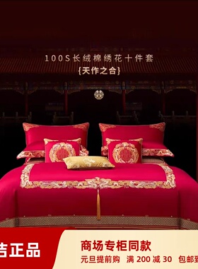 梦洁长绒棉绣花十件套 2023婚庆大红结婚100支被套 天作之合01102